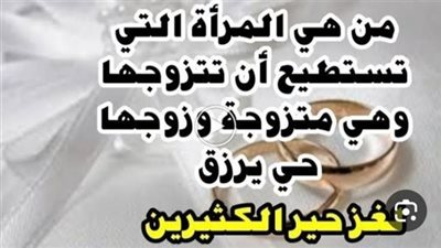 لغز شرعي من هي المرأة التي تستطيع ان تتزوجها وهي متزوجة وزوجها على ق@يد الحياة وموجود وليس مف@قود ويصح الزواج منها 