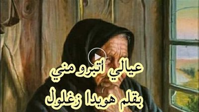 عيالي اتبرو مني _ كاملة _ بقلم هويدا زغلول