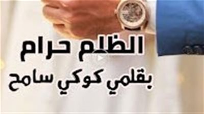 رواية الظلم حرام ( الفصل الأول ) بقلم كوكي سامح