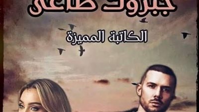 رواية جبروت طاغي بقلم لوجي احمد