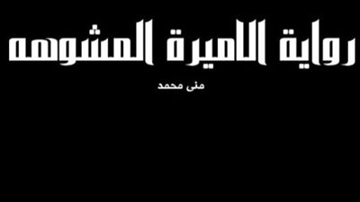 اسكربيت الاميرة المشو@هة كاتبة / مني محمد