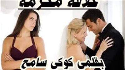 رواية علاقه محرمه كاملة الفصول بقلم كوكي سامح