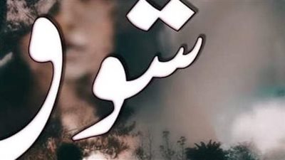 رواية شوق 