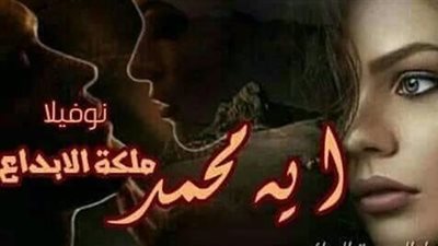 همس الآنين بقلمي آيه محمد رفعت