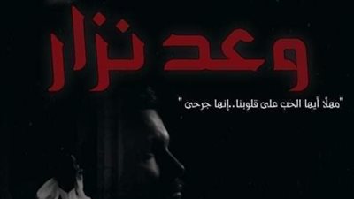 رواية وعد نزار للكاتبه زينب سمير