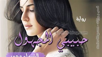 رواية حبيبي المجهول كاملة بقلم الشيماء محمد