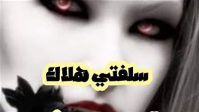 رواسة سلفتي هلاك كامله جميع الفصول من الاول حتي الاخير بقلم هويدا زغلول