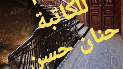 رواية/ تحت بير السلم للكاتبة ...حنان حسن