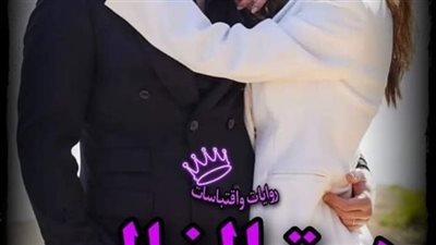 رواية درة الغالب كامله من الفصل الاول الي الفصل الاخير بقلم زهرة الربيع