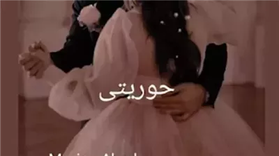 رواية حوريتي كاملة بقلم مارينا عبود