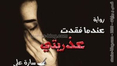 رواية عندما فقدت عذريتي للكاتبة سارة علي