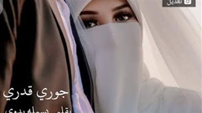 رواية جوري وشاهين كامله جميع الفصول بقلم مريم محمد