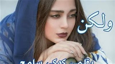 رواية عاجزه ولكن كامله جميع الفصول بقلم كوكي سامح