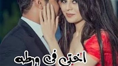 رواية اختي في و.رطة كامله بقلم كوكي سامح