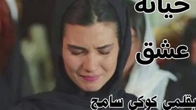 خي،ـانة عشق بقلم كوكي سامح