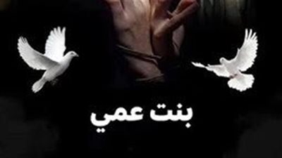 رواية بنت عمي كاملة