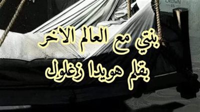 بنتي مع العالم الاخر -الجزء الاول-بقلم هويدا زغلول