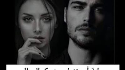 رواية أحببته في معسكر الرجال تحفة ومسلية