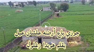عتمان باع أرضه _ كاملة _ بقلم هويدا زغلول
