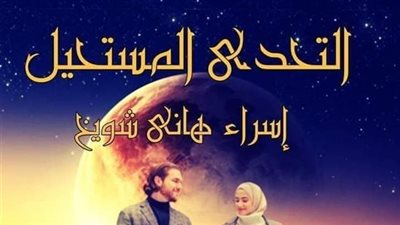 عودة التحدي المستحيل