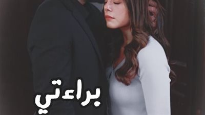روايه براءتي _ بقلم كوكي سامح