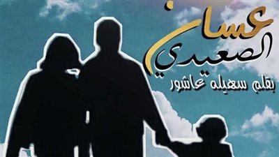 رواية غسان الصعيدي