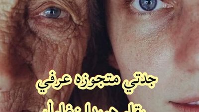 جدتي متجوزه عرفي كاملة 