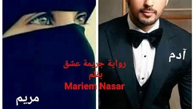 جريمة عشق مريم نصار ... عشق الادم