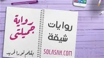 روايه-جميلتي-