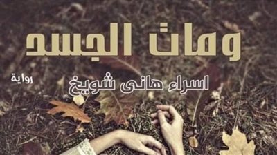 م١ت الجسد