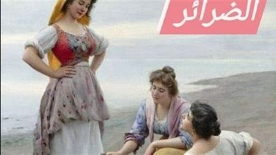 رواية الضرائر الثلاثة