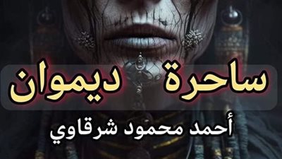 ساحرة ديموان بقلم أحمد محمود شرقاوى
