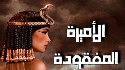 رواية الاميرة المفقودة