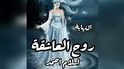 روح العاشقة