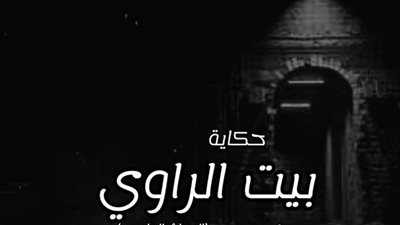 قصة ( بيت الراوى )