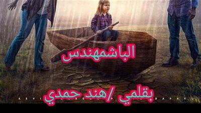 البشمهندش  _بقلم هند حمدي