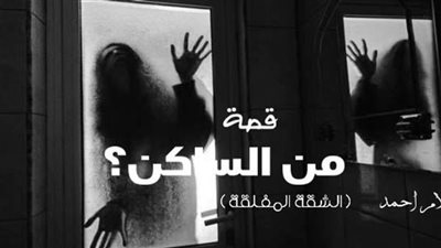 قصة من الساكن ؟