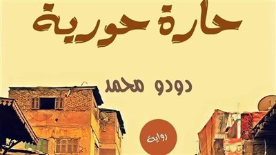 حارة حوريا
