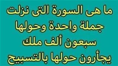 ما السورة التى نزلت جملة واحدة حولها سبعون ألف ملك يجأرون حولها بالتسبيح ؟