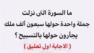 مَا السُورة التى نَزلت جُملة واحدة حولها سبعون ألف ملك يجأرون حولها بالتسبيح ؟