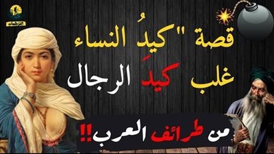 قصة كيد النساء كاملة