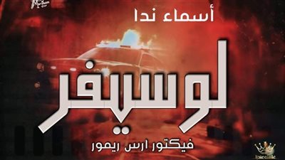 رواية لوسيفر (فيكتور ارس ريمور)
