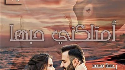 رواية امتلكني حبها كامله