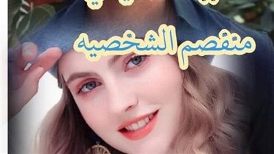 احببت صعيدي منفصم الشخصيه الفصل الاول حتى الفصل الأخير بقلم دعاء أحمد حصريه وجديده وكامله