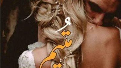 متيم بك بقلم فرح وائل الفصل الاول والموټاني والتالت حصريه وجديده وكامله