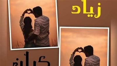 رواية كيان زياد بقلم شهد فراج جميع الفصول كامله حصريه وجديده