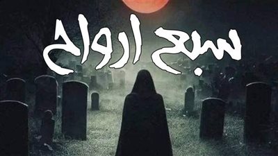 قصة سبع ارواح بقلم لمياء الكاتب