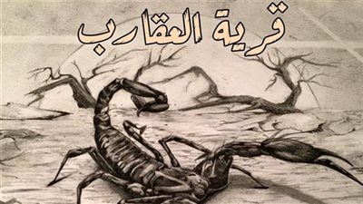 قصة قرية العقارب بقلم محمد شعبان العارف