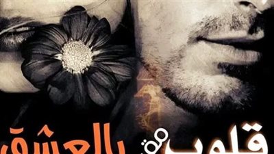 رواية قلوب مقيده بالعشق الفصل الاول حتى العاشر