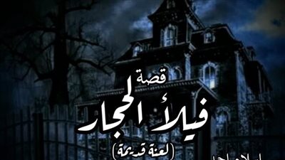 قصة فيلأ الحجار